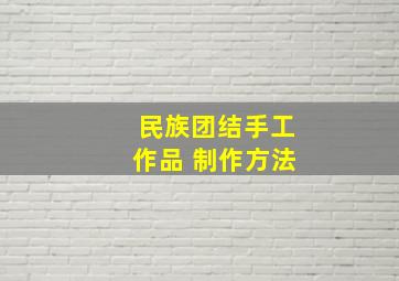 民族团结手工作品 制作方法